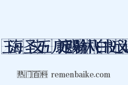 玉海·圣文五·康定赐翰林飞白书近义词是什么意思的图片